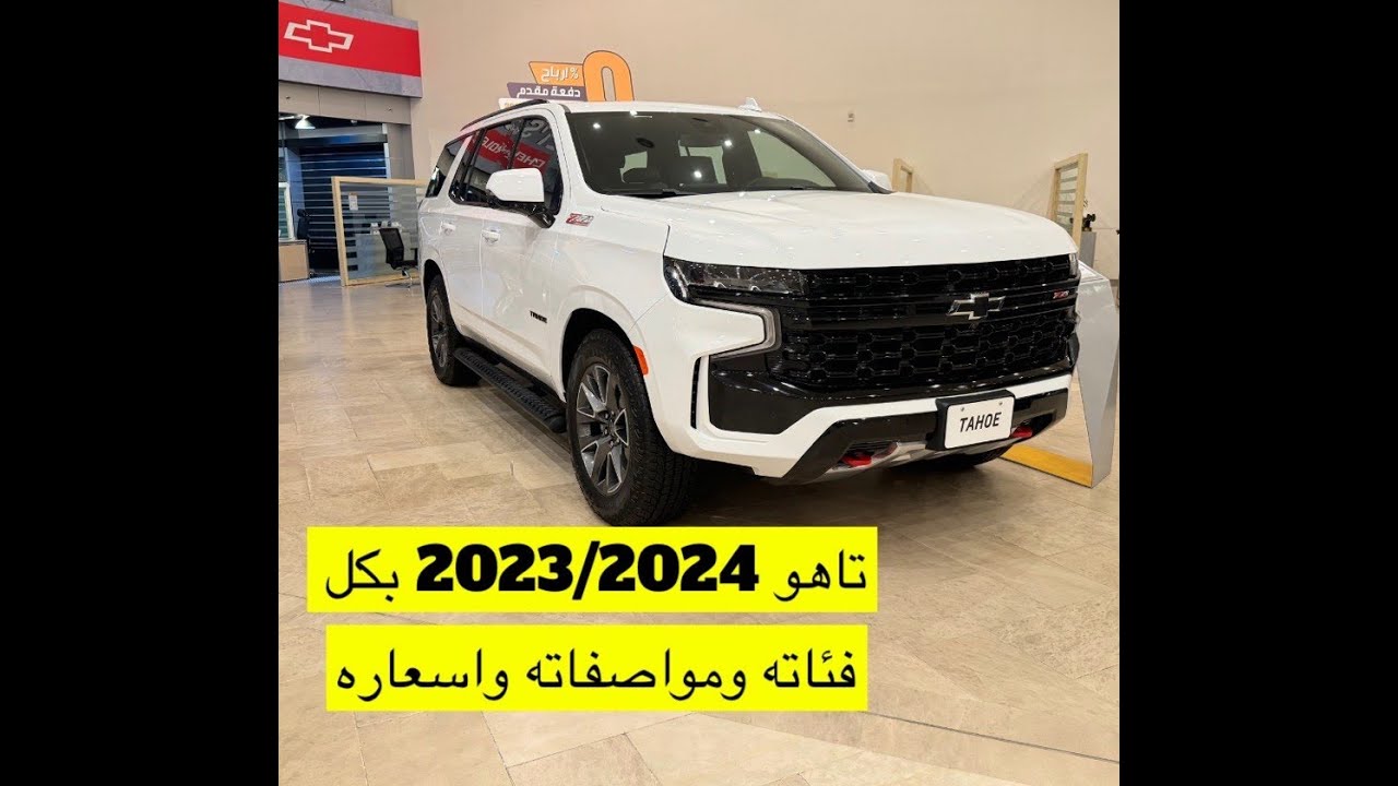 شفر تاهو 2023 و 2024 بكل فئاته واسعاره ومواصفاته