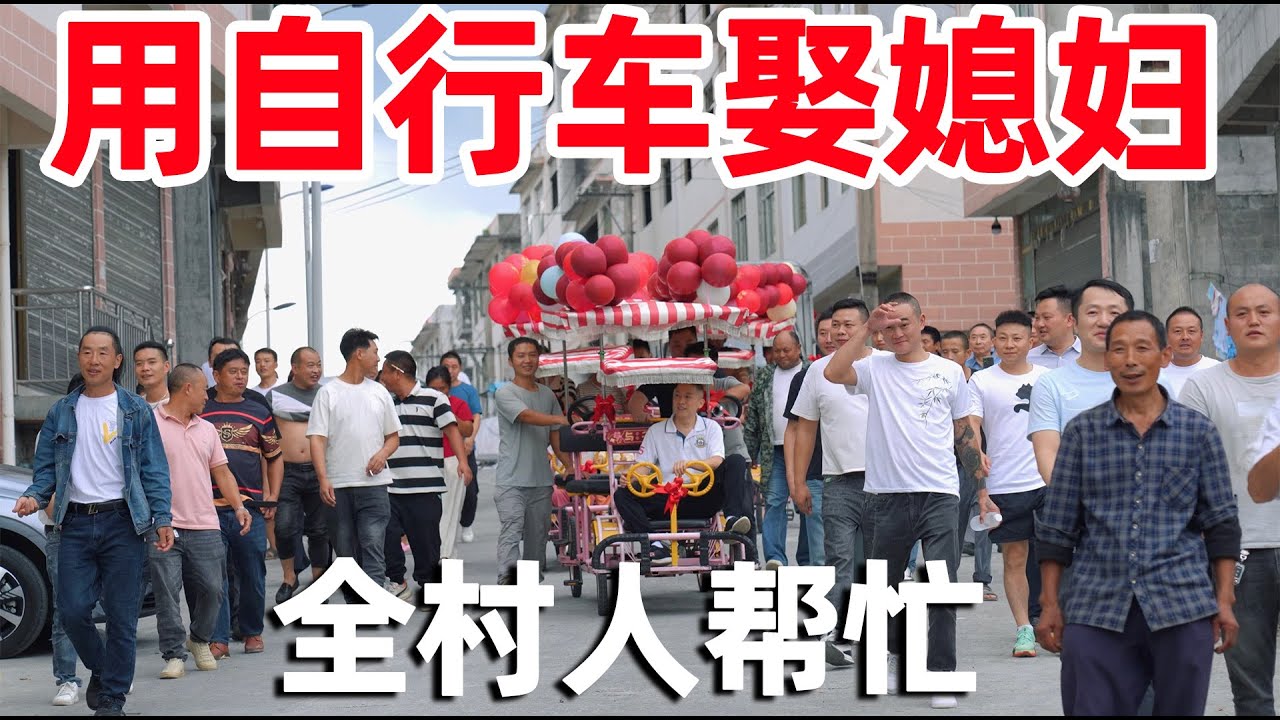 贵州小伙用自行车娶媳妇，全村人都来帮忙，把新娘全家人都感动哭了