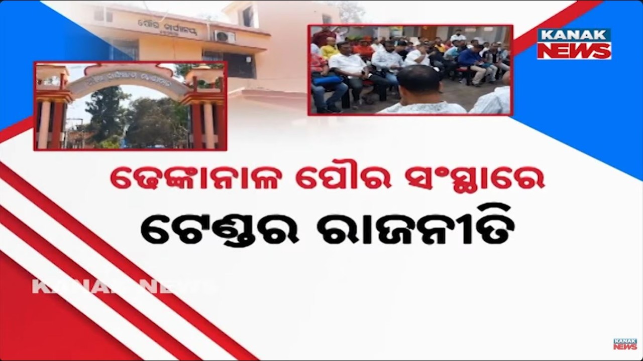 ସହର ବିକାଶରେ 'ଟେଣ୍ଡର କଳି' | Dhenkanal Municipal Tender Scam: BJP-BJD Clash, Mayor vs Dy Mayor Fight