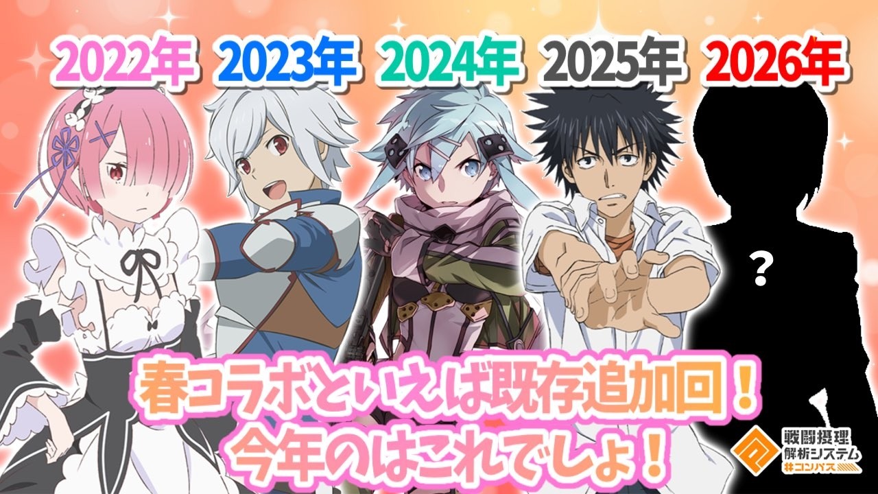 春コラボといえば既存追加回！今年は〇〇が来ます。いや...来てください。【#コンパス】