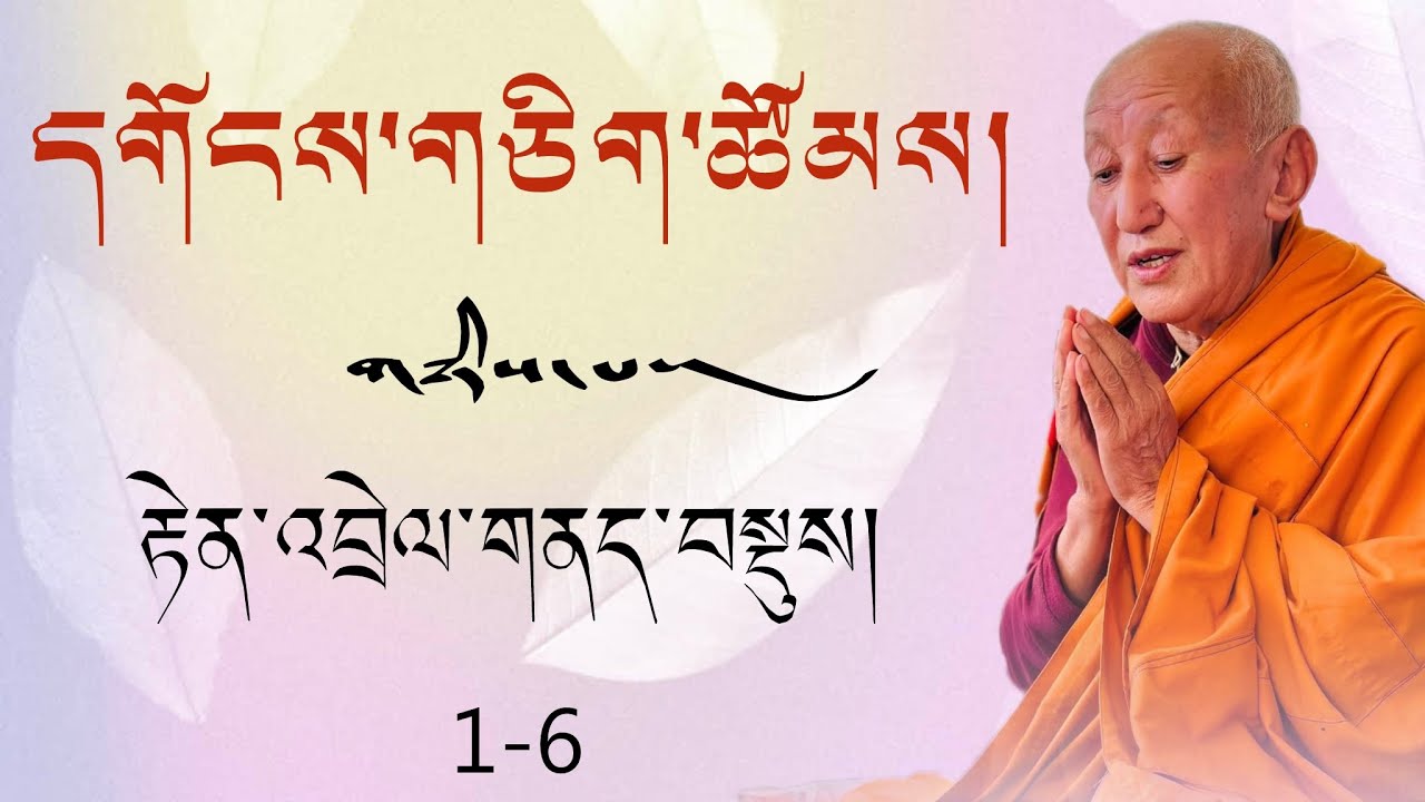 རྟེན་འབྲེལ་གནད་བསྡུས། ༼1༽ དགོངས་གཅིག་འགྲེལ་ཆེན་རྡོར་ཤེས་མའི་ཁྲིད། གྲུབ་དབང་ནུབ་པ་རིན་པོ་ཆེས། 