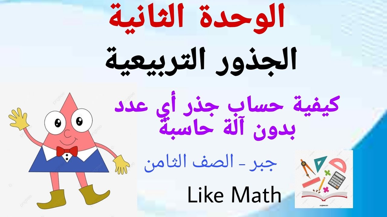 حل تمرينات صفحة 46 الجذور التربيعية الوحدة الثانية جبر صف الثامن اسهل طريقة لحساب جذر عدد بدون حاسبة