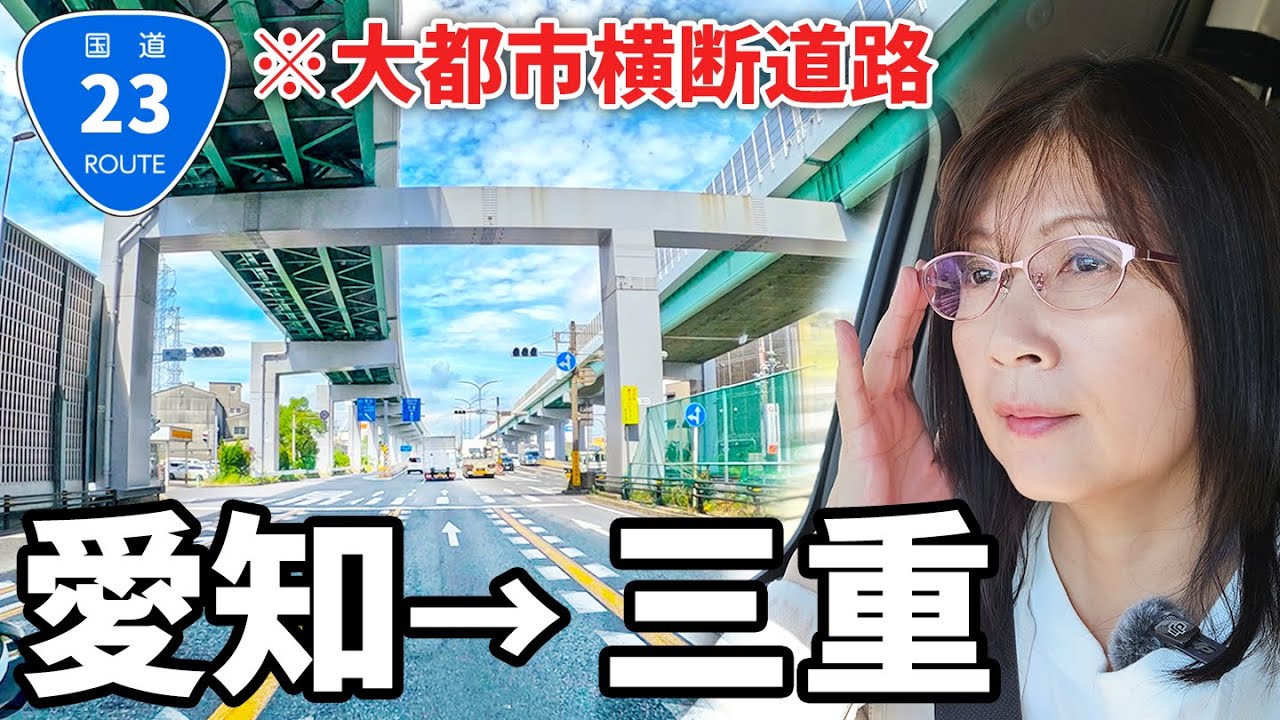 【愛知→三重】過密工業地帯を駆け抜ける国道23号線をアラフィフ主婦が走破！