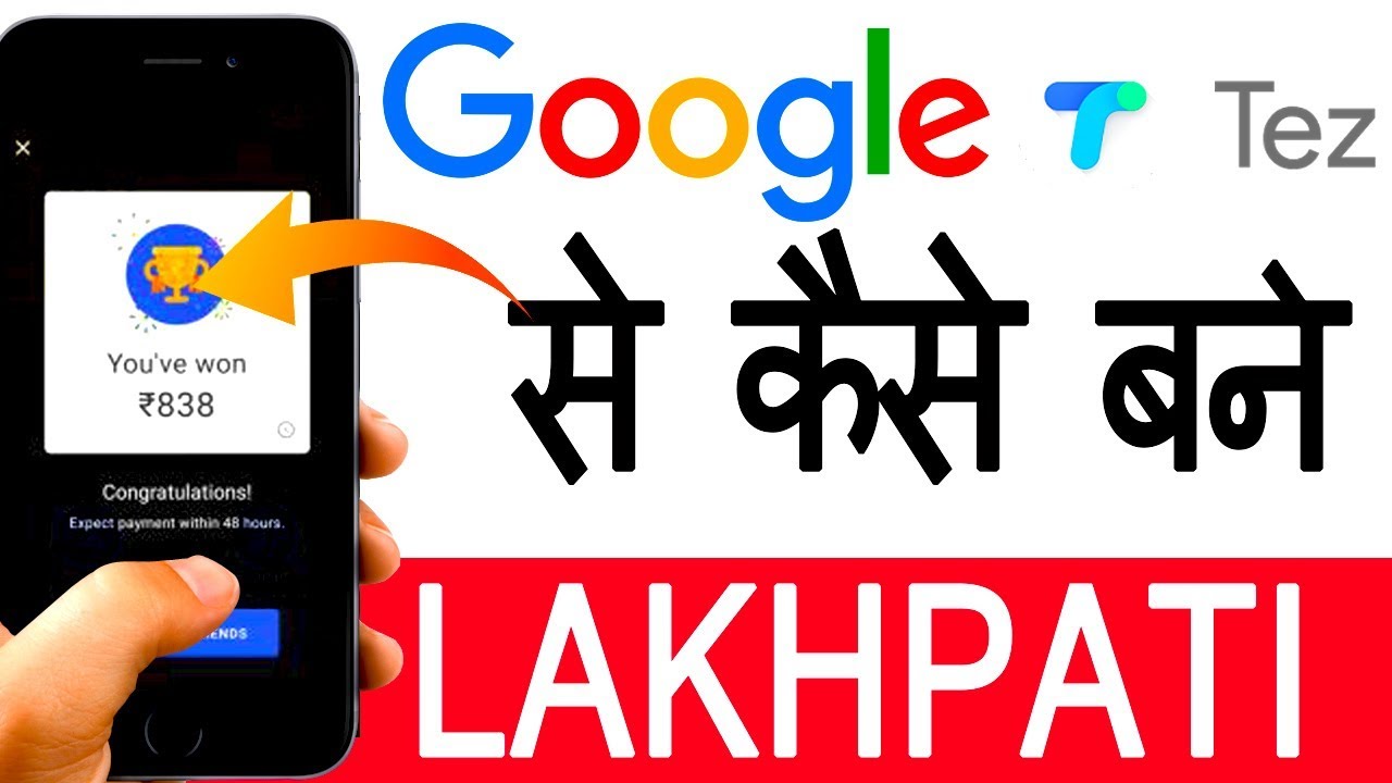 Google Tez App Offer Win 1 Lac | Google Tez से बने लखपती