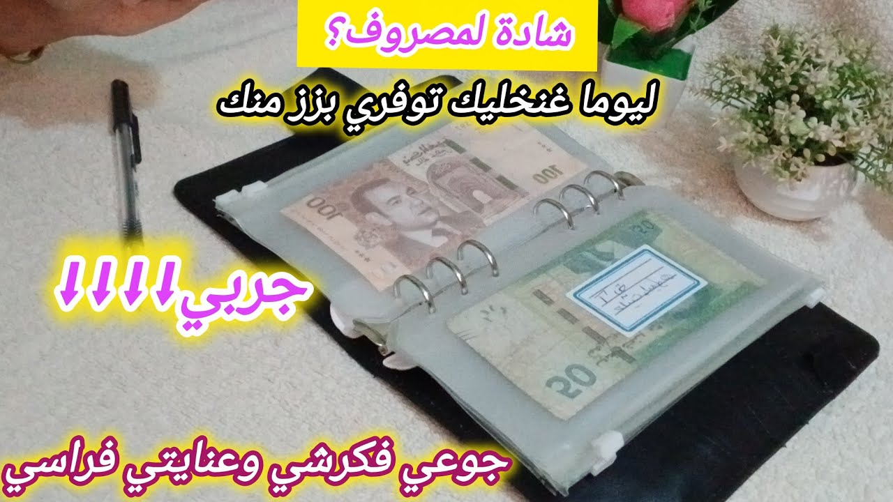 شادة لمصروف📢اجي نعطيك اسراري فالاقتصاد والتوفير تاع #فلوس💪وكيفاش كنتعامل مع مصروف البيت👌