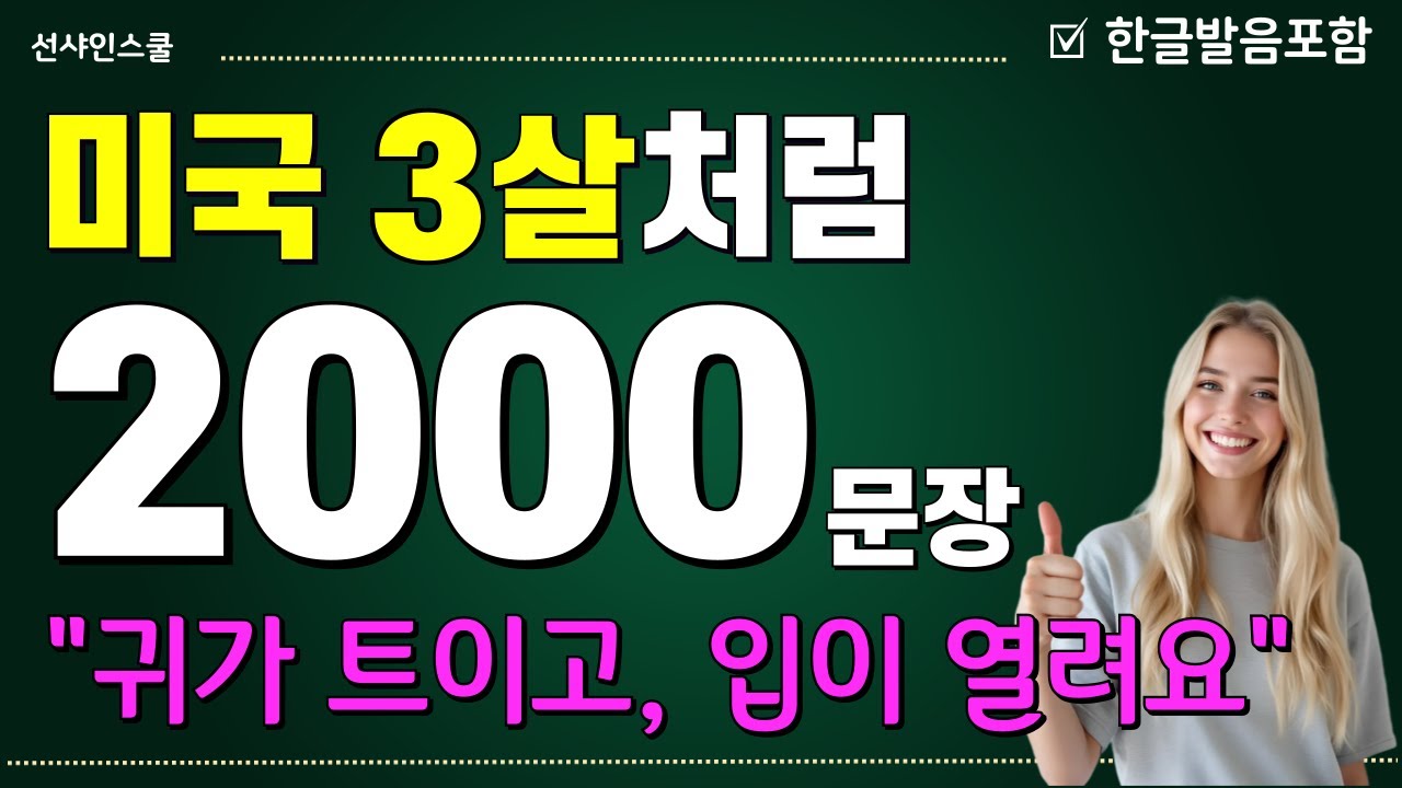 기초 스피킹 2000 문장! '미국 3살처럼 입트기' 기초 영어 문장 만드는 법 '어순을 알아야 영어가 된다'  기초영어단어 | 기초영어회화 [통합 1-20]