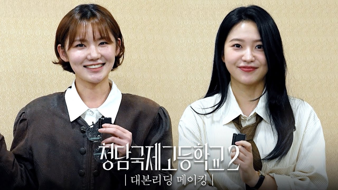 [메이킹] 드.디.어! 돌아왔습니다🏫 하이틴 심리 스릴러 청담국제고등학교 2 대본리딩 현장 최초공개! | 청담국제고등학교 2
