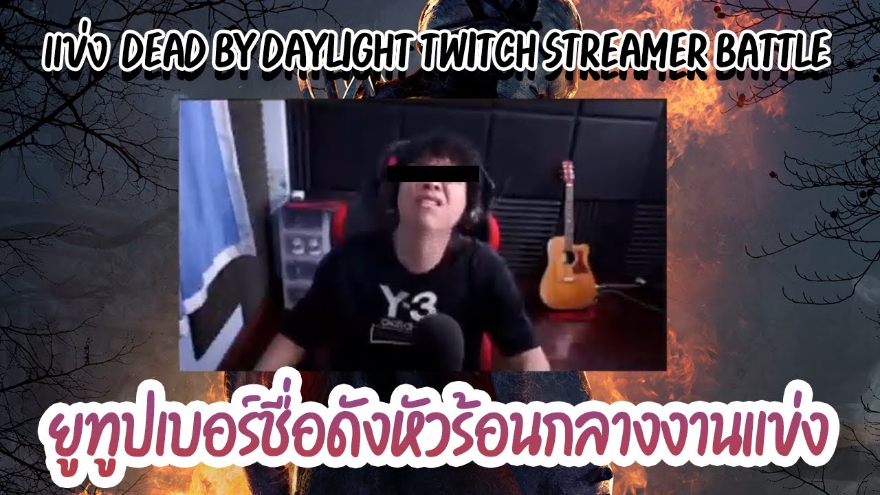 ยูทูปเบอร์ดังปรี๊ดแตกโวยวายตลาดแตกกลางงานแข่ง ดบดล   | Dead by daylight