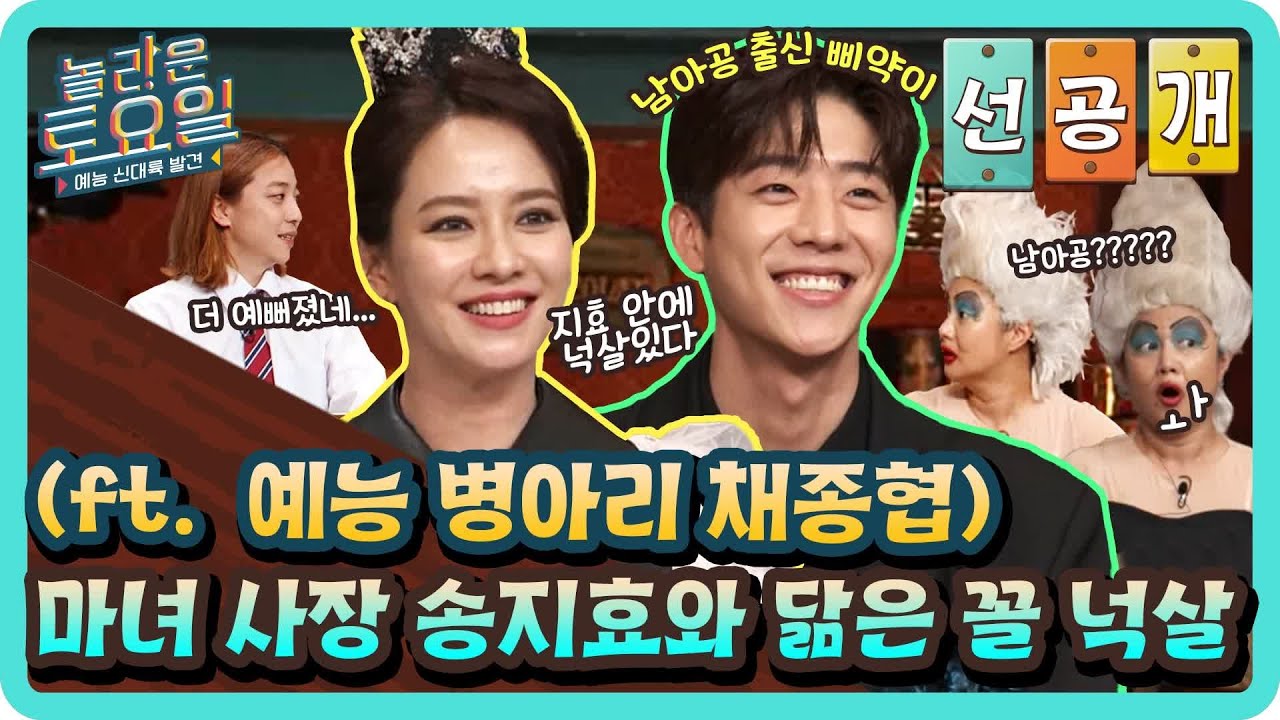 마녀사장님 송지효와 닮은 꼴 넉살ㅋㅋㅋ(ft. 예능 병아리 채종협)#놀라운토요일 | amazingsaturday EP.169