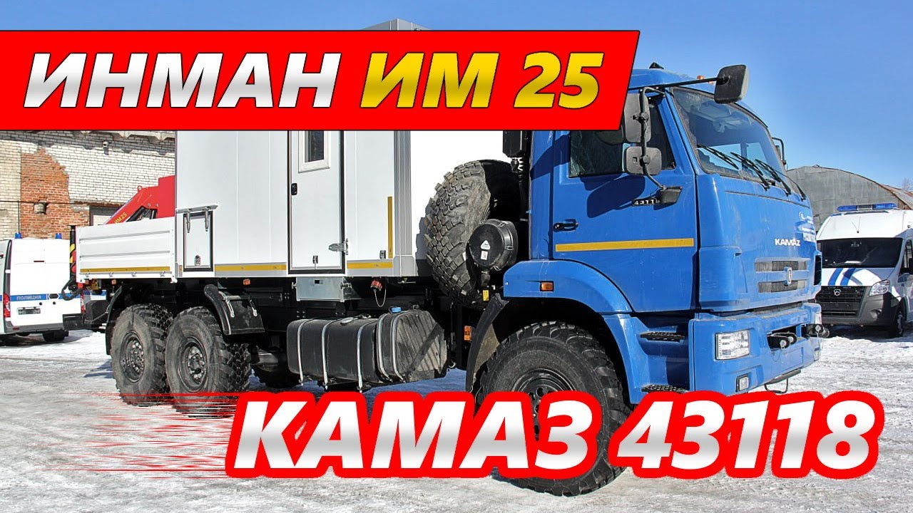 Грузопассажирский автомобиль с КМУ ИНМАН ИМ 25 на шасси КАМАЗ 43118
