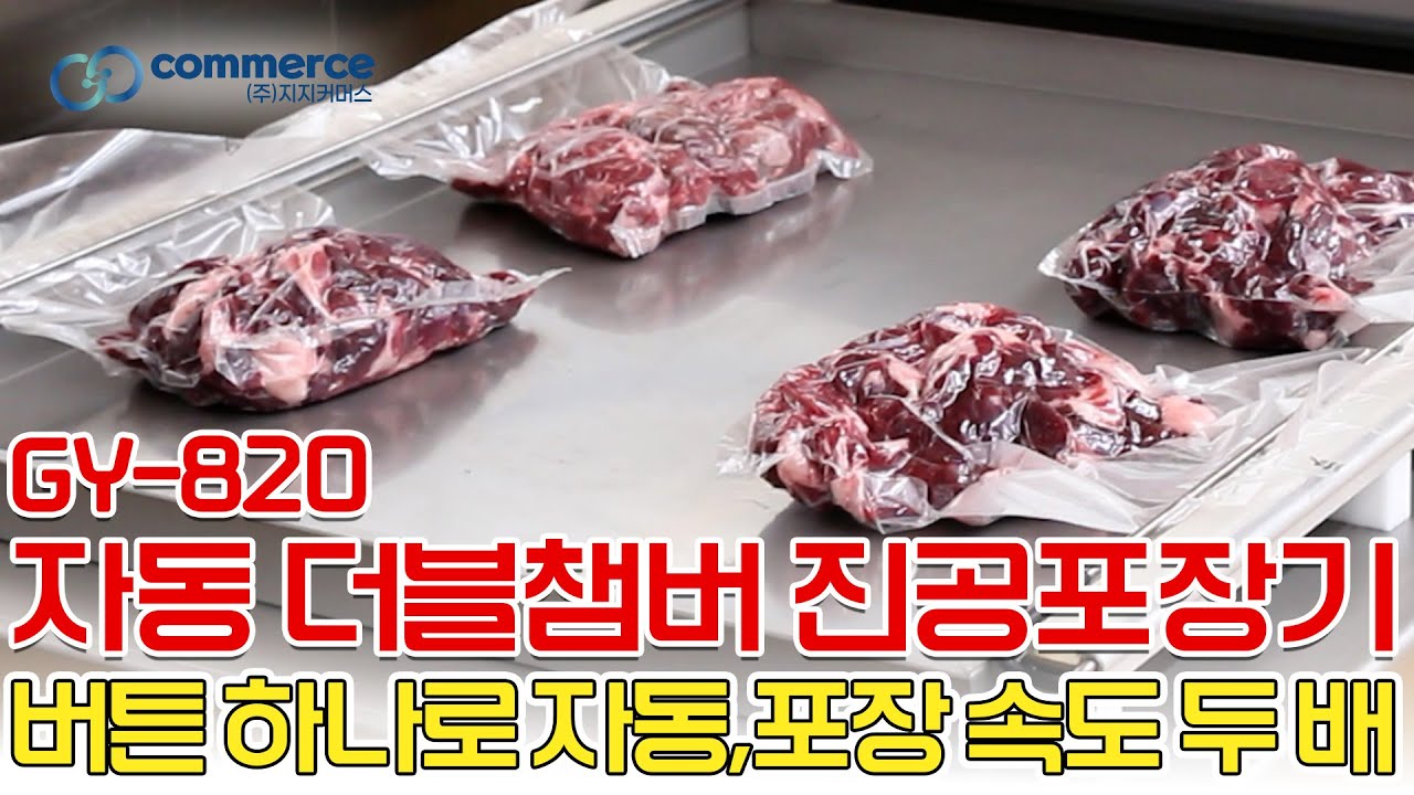 자동 더블챔버 진공포장기 GY-820, 버튼 하나로 좌우 자동 포장 속도 두 배