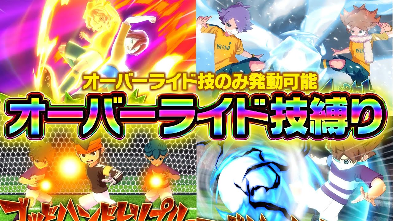 オーバーライド技のみ発動可能！「オーバーライド技縛り」をやってみた！　【イナズマイレブン 英雄たちのヴィクトリーロード】