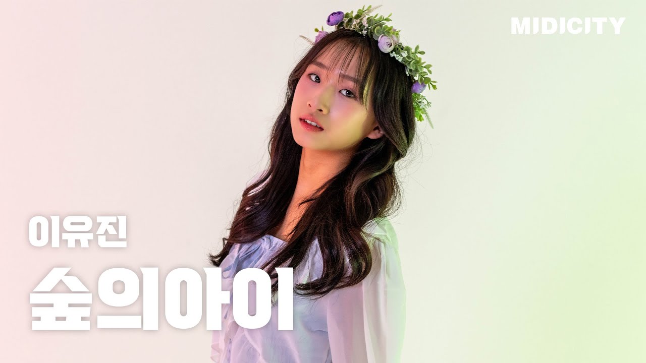 [IDOL CLASS] 숲의 아이 DANCE COVER | #청순 #맑음 #올라운더