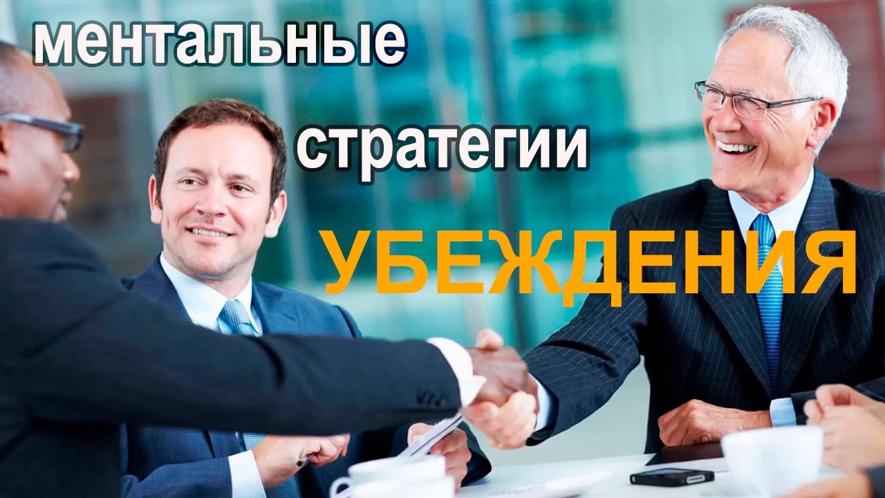 Ментальные стратегии Убеждения|Патрик Кинг
