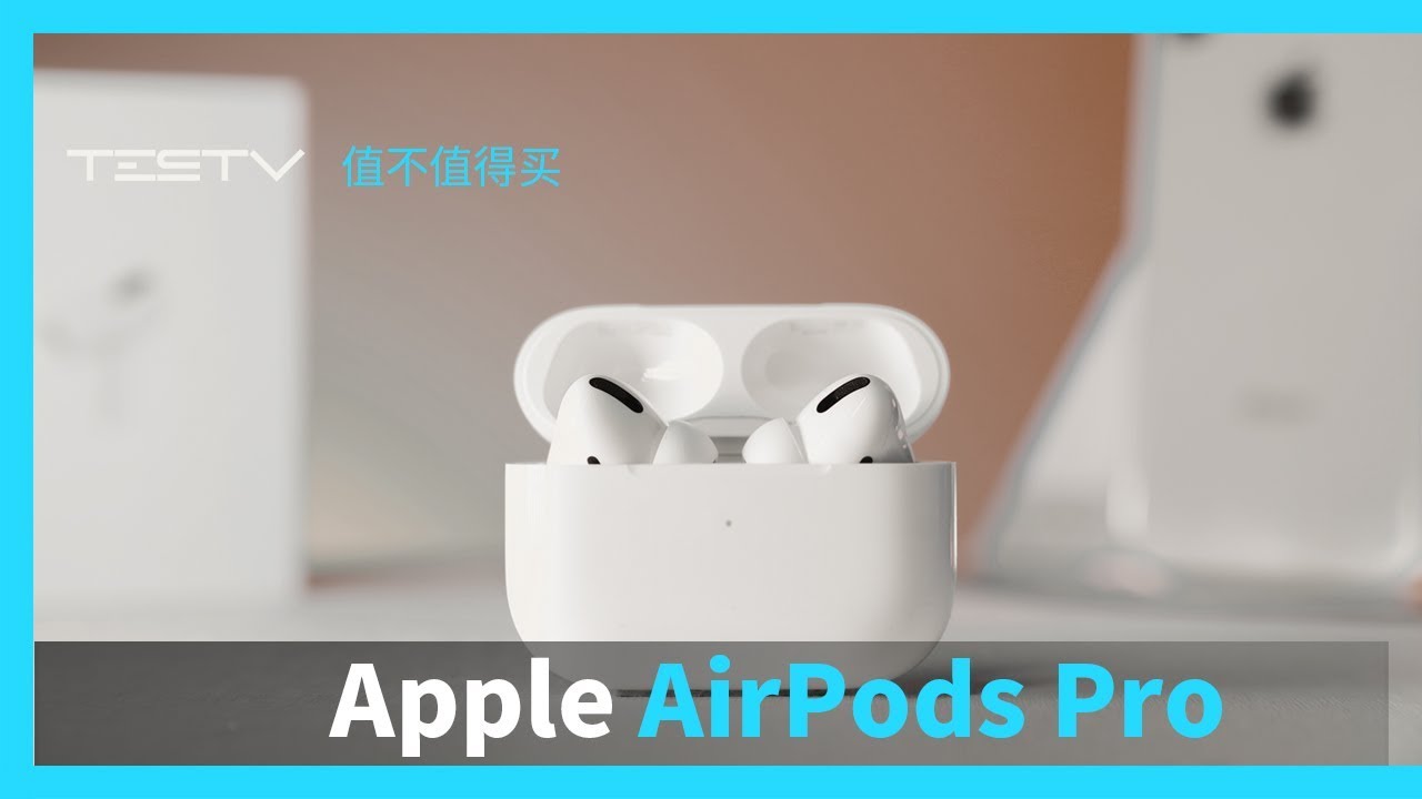 我最喜欢的入耳式降噪耳机_AirPods Pro【值不值得买第388期】