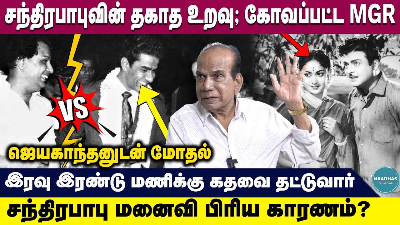 Chandrababu - MGR fight | reason behind chandrababu | ஜெயகாந்தனுடன் மோதல் | Unseen part of JP