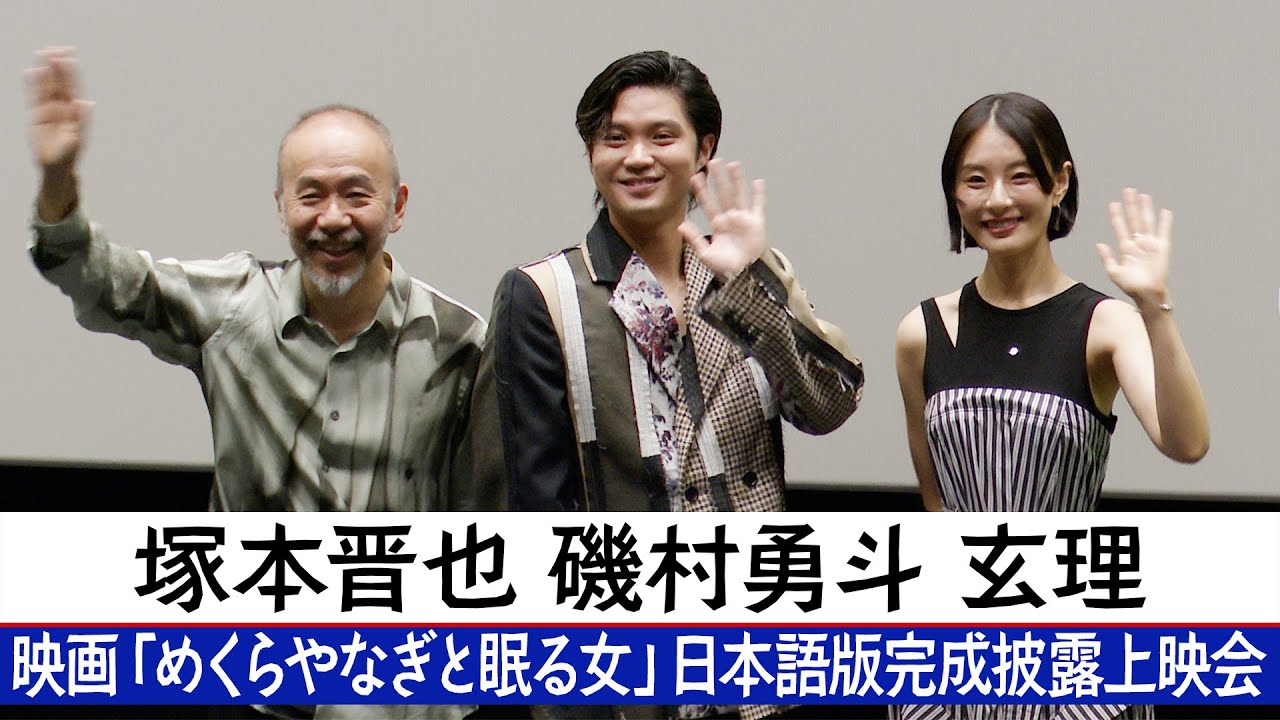 【磯村勇斗・玄理・塚本晋也 】 映画「めくらやなぎと眠る女」日本語版完成披露上映会