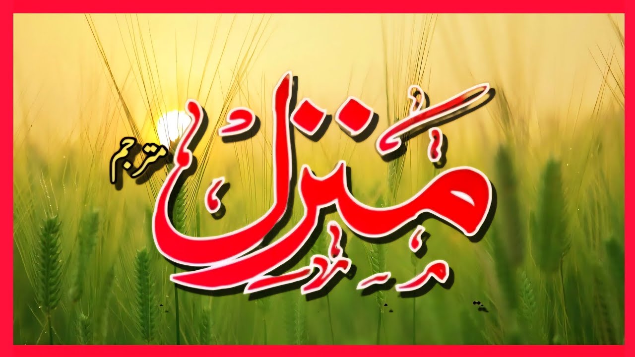 Manzil Dua | Ruqyah Shariah | Episode 1125| منزل daily recitation of manzil dua Cure and Protection
