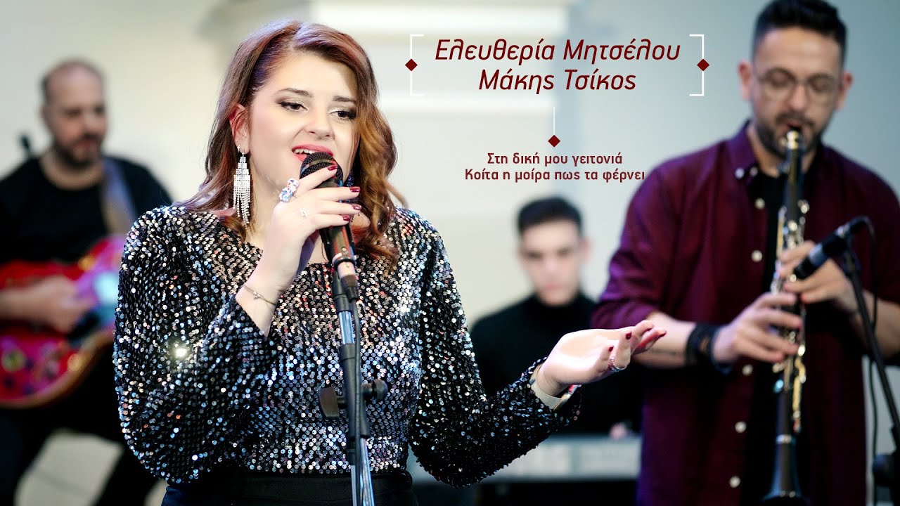 Eλευθερία Μητσέλου + Μάκης Τσίκος | Στη δική μου γειτονιά - Κοίτα η μοίρα πως τα φέρνει | LIVE
