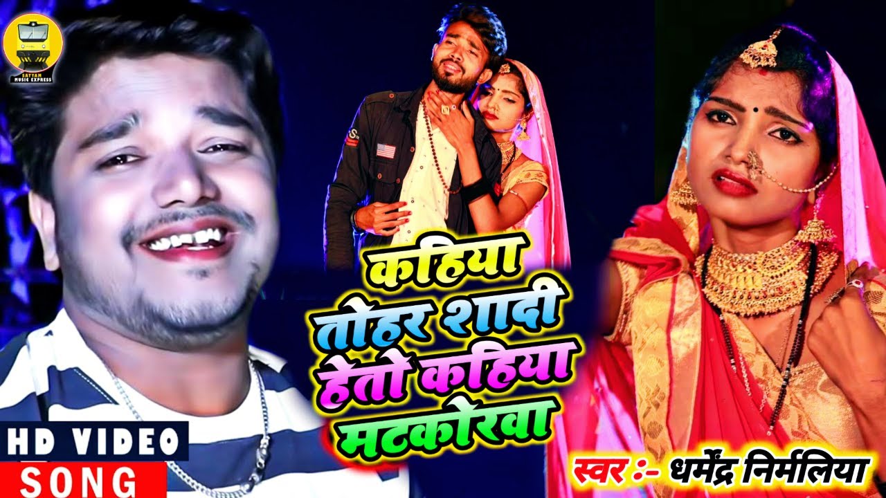 कहिया तोहर शादी हेतौ | Dharmendra Nirmaliya | Kahiya Tohar Sadi Heto | Aarti Priya | Sad Song