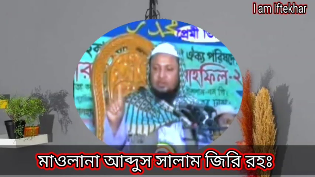 সুদের শাস্তি ও সুদ সম্পর্কে গুরুত্বপূর্ণ আলোচনা || মাওলানা আব্দুস সালাম জিরি রহঃ || Abdus Salam Jiri