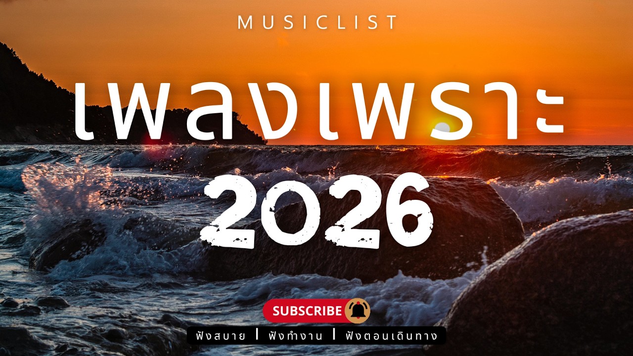 รวมเพลงเพราะๆ ฟังสบาย ฟังทำงาน ฟังตอนเดินทาง 2026 Vol.491