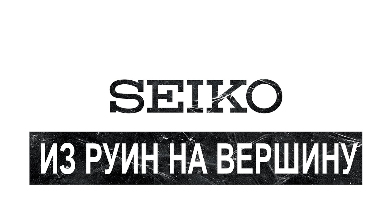 ДАЙВЕРЫ СССР 13. Seiko. Из руин на вершину часового мира