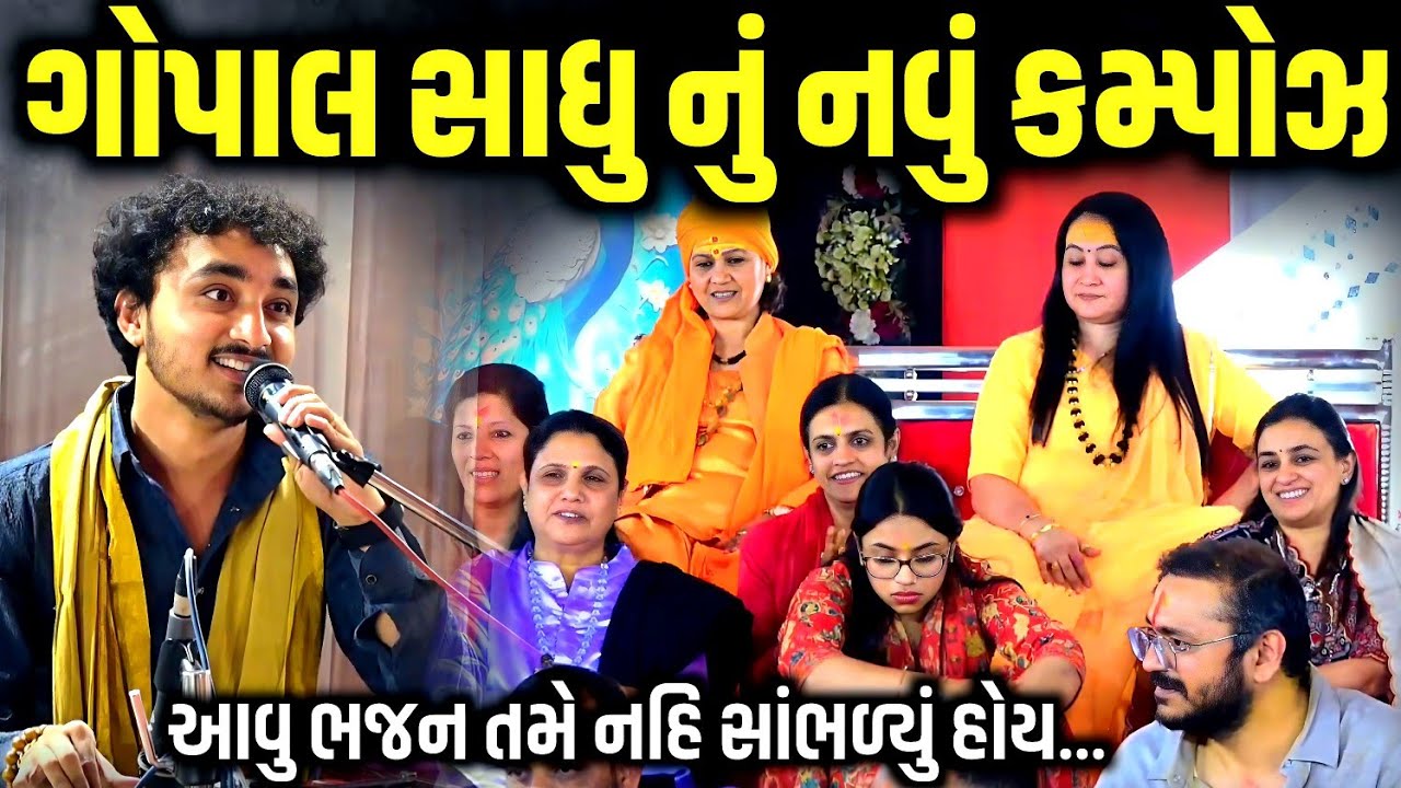 ગોપાલ સાધુ નું નવું કમ્પોઝ | Gopal Sadhu | Jadav Gadhvi Loksahitya