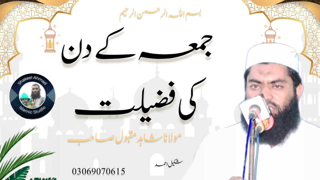 Juma k Din ki Fazilat| Khutba Juma|Molana Shahid Maqbool| @ShakeelAhmadIslamicStudio  