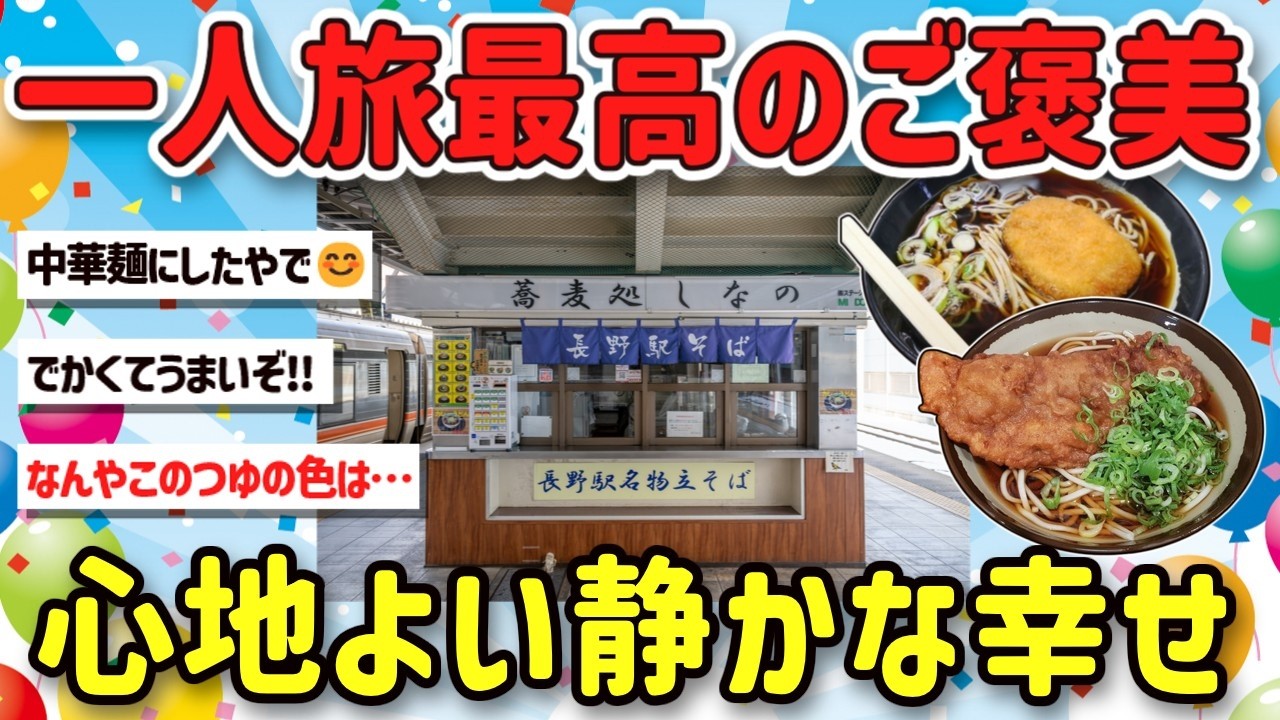 【2ch旅スレ】ワイ一人旅、3時間電車に乗って激狭な蕎麦屋や激ウマ立ち食い蕎麦を食べに行く！【ゆっくり解説】