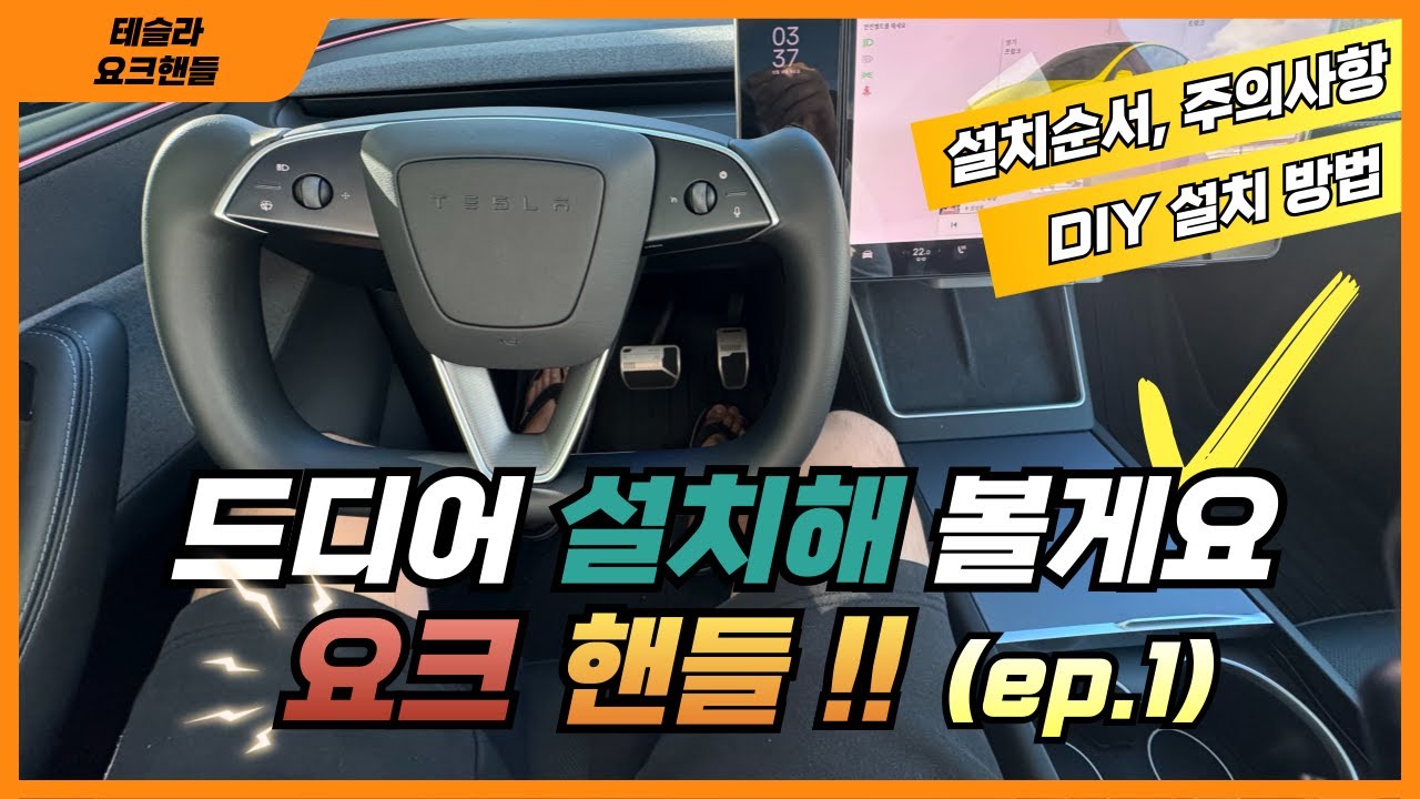 테슬라 요크핸들 직접 설치! 😱 셀프로 가능한가? (DIY 가이드)