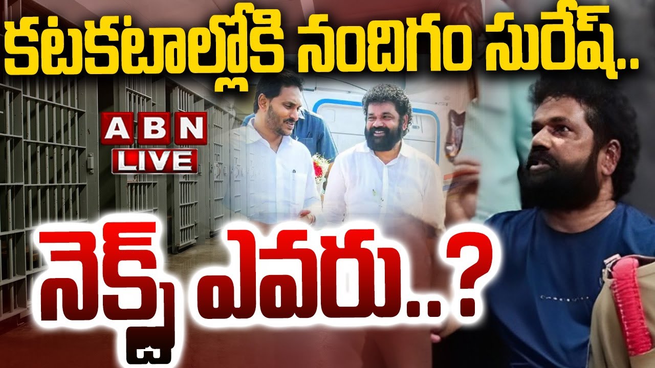 🔴LIVE: కటకటాల్లోకి నందిగం సురేష్.. నెక్స్ట్&zwnj; ఎవరు..? || YCP Ex MP Nandigam Suresh Arrest || ABN