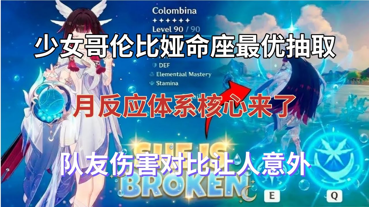 （原神）最终版！少女哥伦比娅命座最优抽取！月反应体系核心来了，队友伤害对比让人意外！