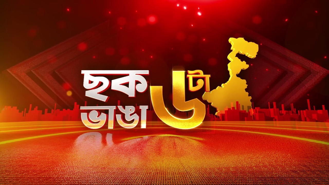 Chhok Bhanga 6Ta: 'লজ্জা করে না, টাকাটা যখন ব্যাঙ্ক থেকে তোলেন? ভিক্ষা নিচ্ছেন:জগদীশ বর্মা বাসুনিয়া