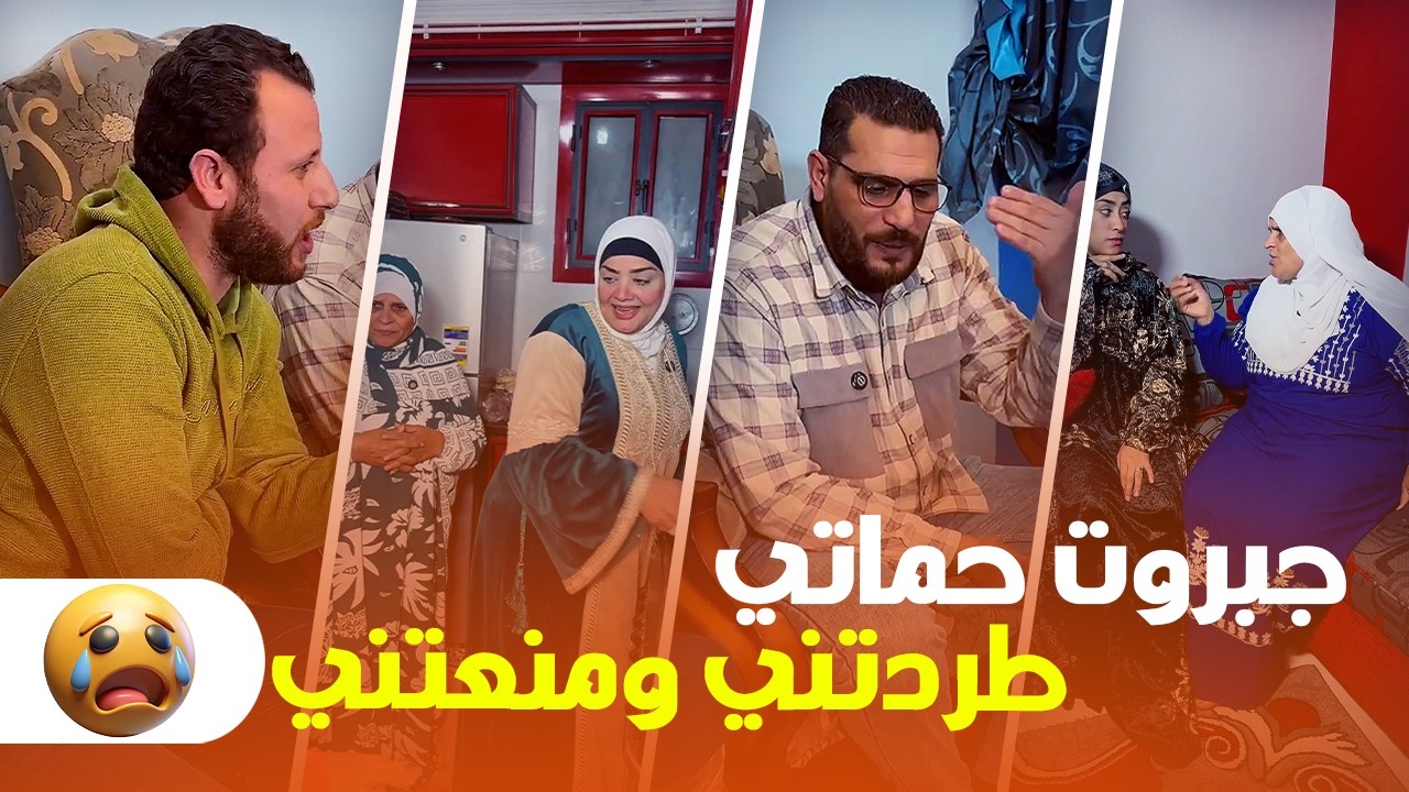 جبروت حماتي! 😱 طردتني ومنعتني من الفطار معاهم.. تفتكروا ليها حق؟ 🔥