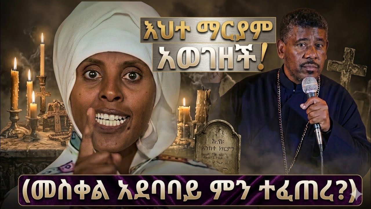 😭እህተ ማርያም አወገዘች😭 ስለ መምህር ዘለዓለም ወንድሙ የተናገረችው ህዝቡን እያነጋገረ ነው😭 መስቀል አደባባይ ምን ተፈጠረ?