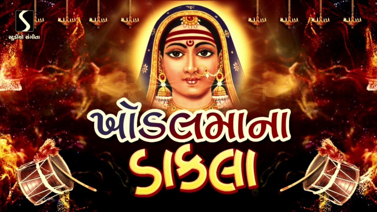 KHODAL MAA NA DAKLA