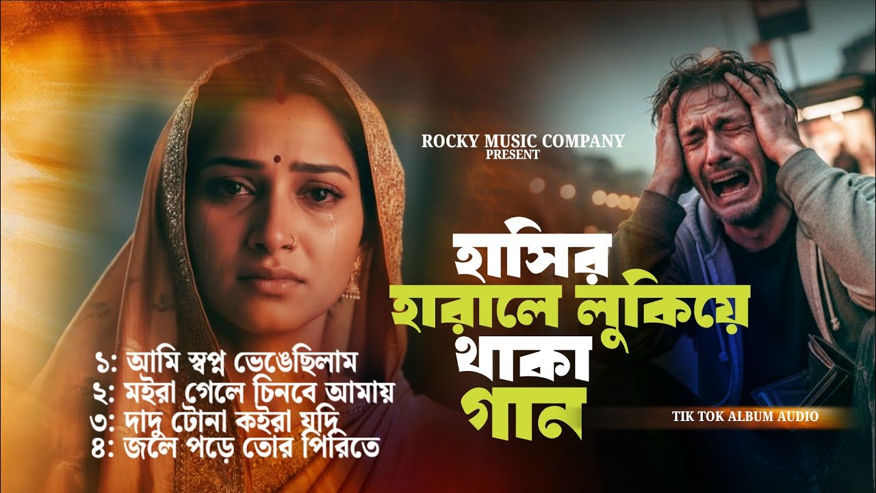 হারিয়ে যাওয়া কিছু কষ্টের গান 😭 Album Audio Song Bangla Superhit Tik Tok Vairal Song | বুকফাটা গান 