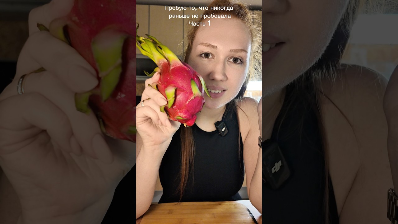 Впервые пробую драгонфрут! Стоит ли он своих денег? Trying Dragon Fruit for the First Time!