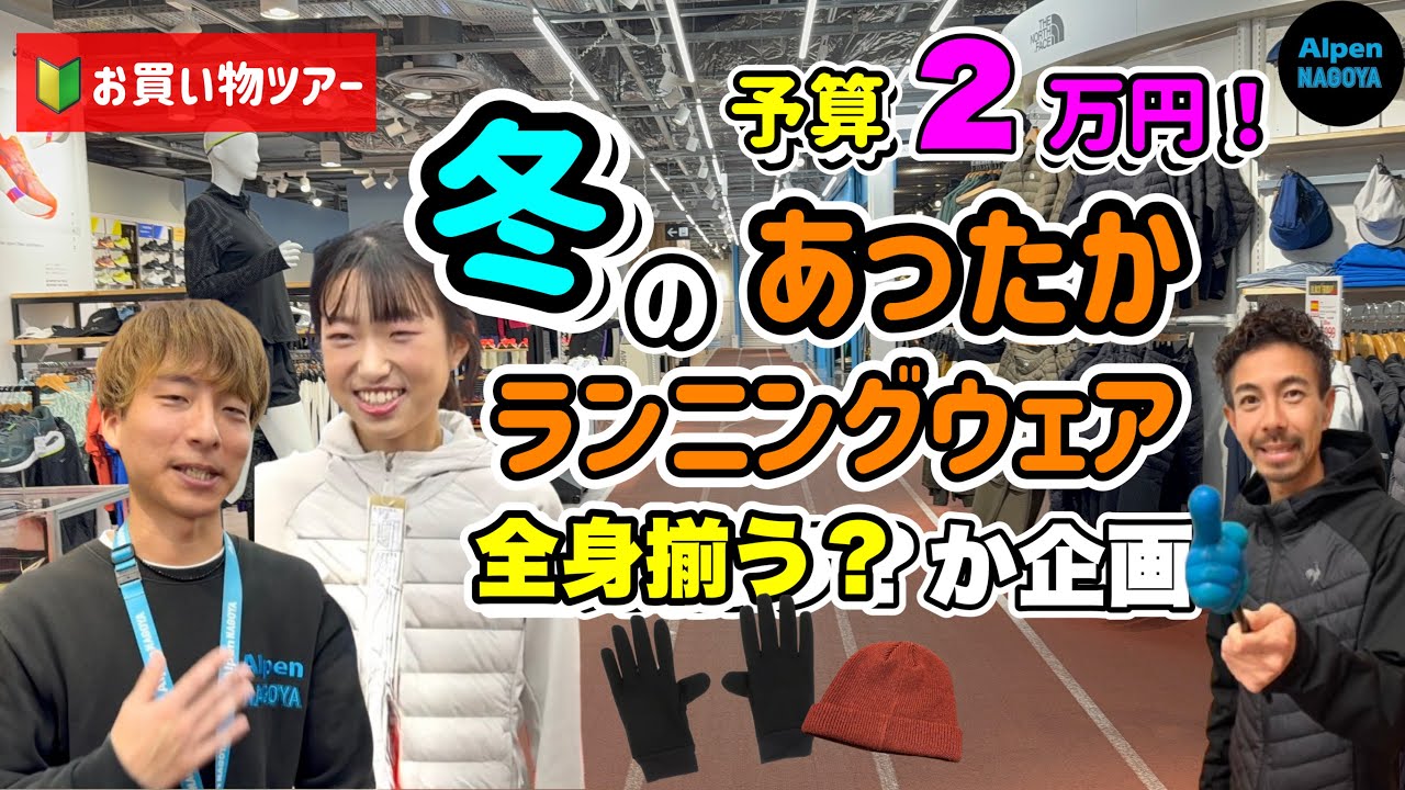 【保存版】19歳ランニング女子が冬のあったかウェア予算2万円で全身揃えられるか企画 〜初めてのお買い物ツアー編~