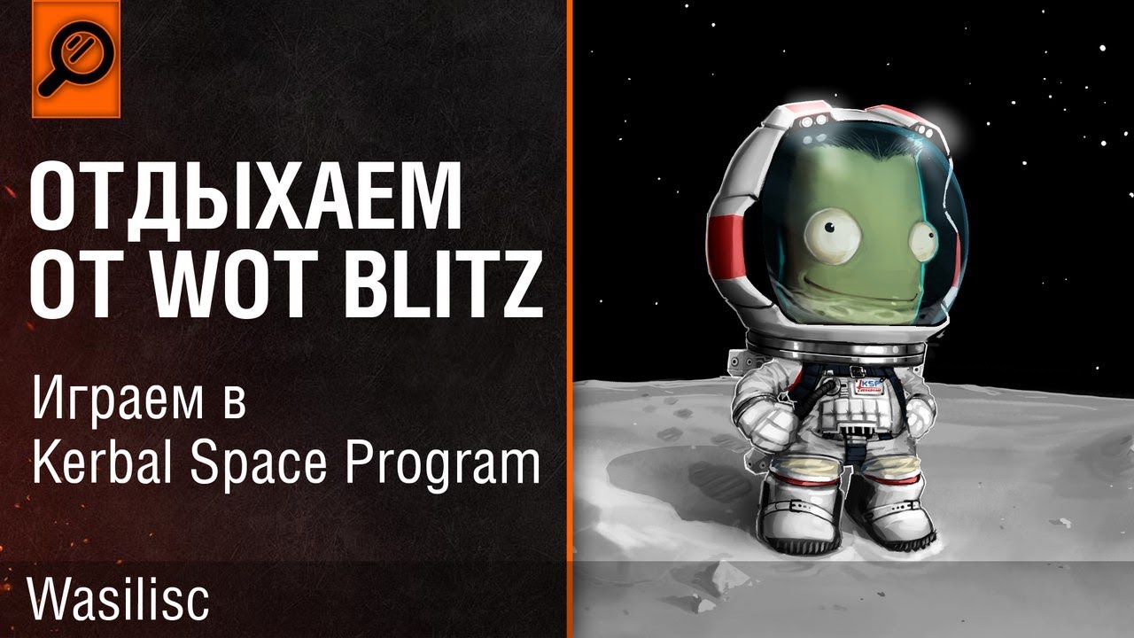 Отдыхаем от Wot Blitz  в KSP