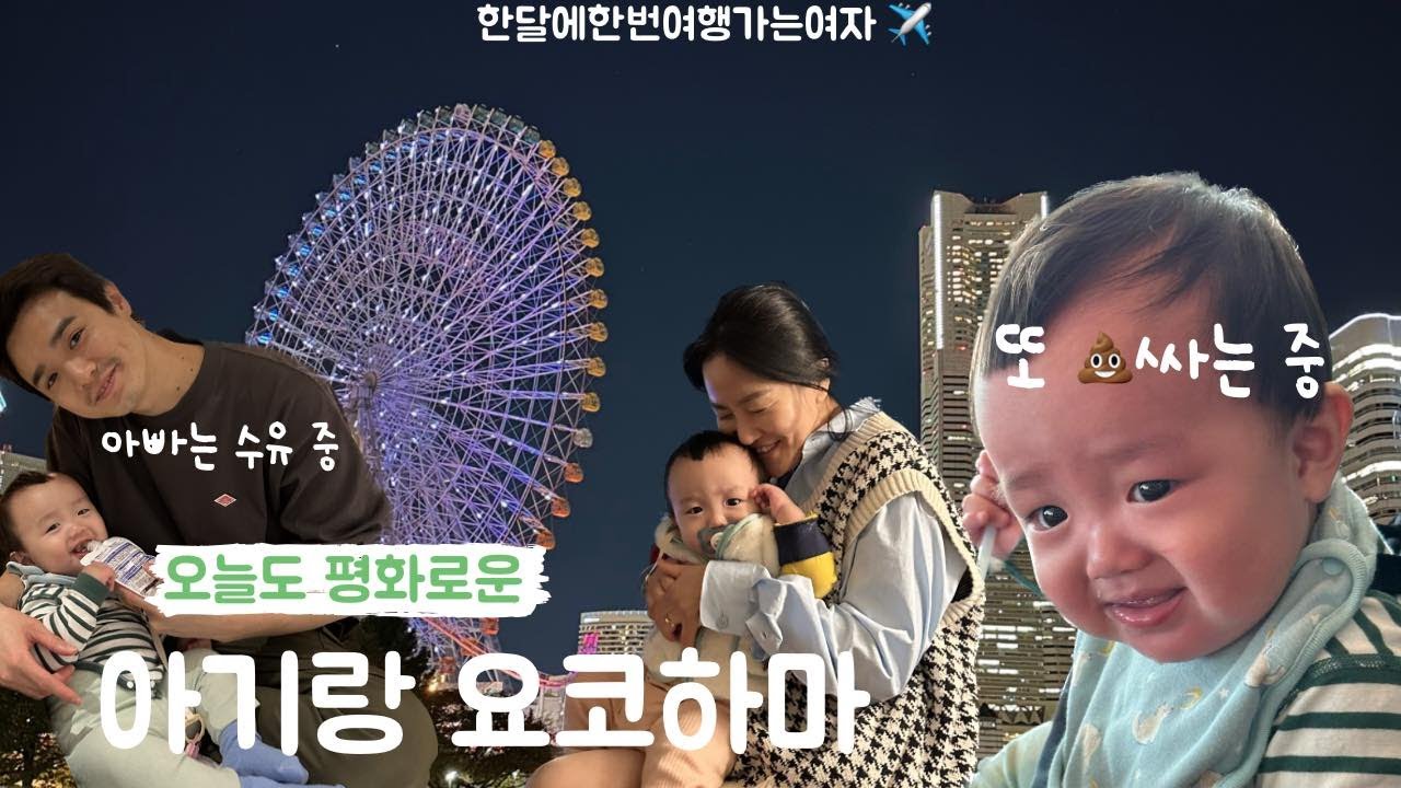 아기랑요코하마 다녀왔어요 여기 진짜 눌러앉고 싶다 #오꼬가족 #오꼬 #한달에한번여행가는여자 ✈️