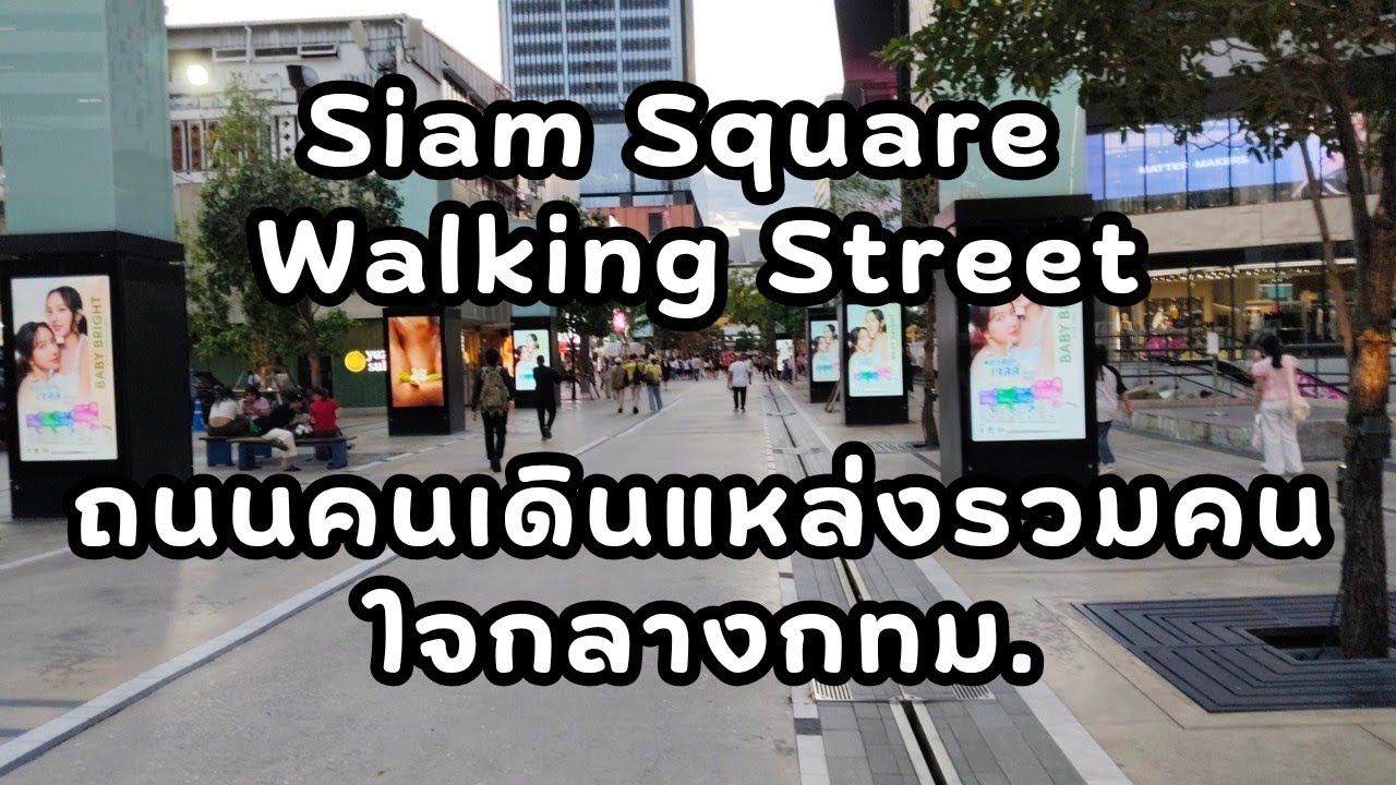 พาเดินเล่นยามเย็นกับ SIAM SQUARE (สยามสแควร์)