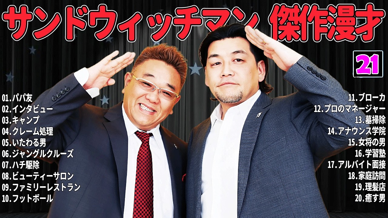 【広告無し】 サンドウィッチマン 傑作漫才+コント #21【睡眠用・作業用・高音質BGM聞き流し】（概要欄タイムスタンプ有り）