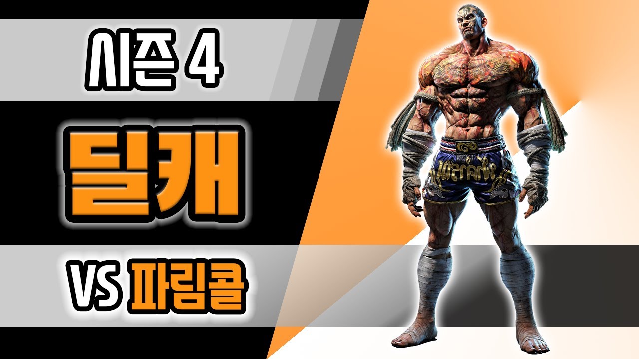 [철권7 시즌4] VS 파쿰람 딜레이캐치