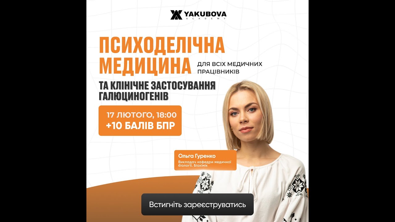Психоделічна медицина та клінічне застосування галюциногенів: доказово, практично, доступно