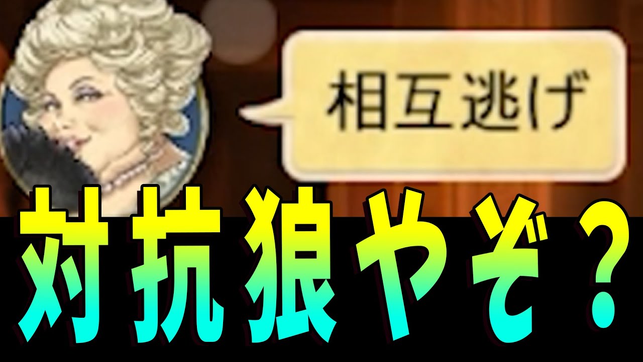 対抗狼で相互逃げ提案の沼逃亡 の真偽を見抜く -人狼ジャッジメント【KUN】