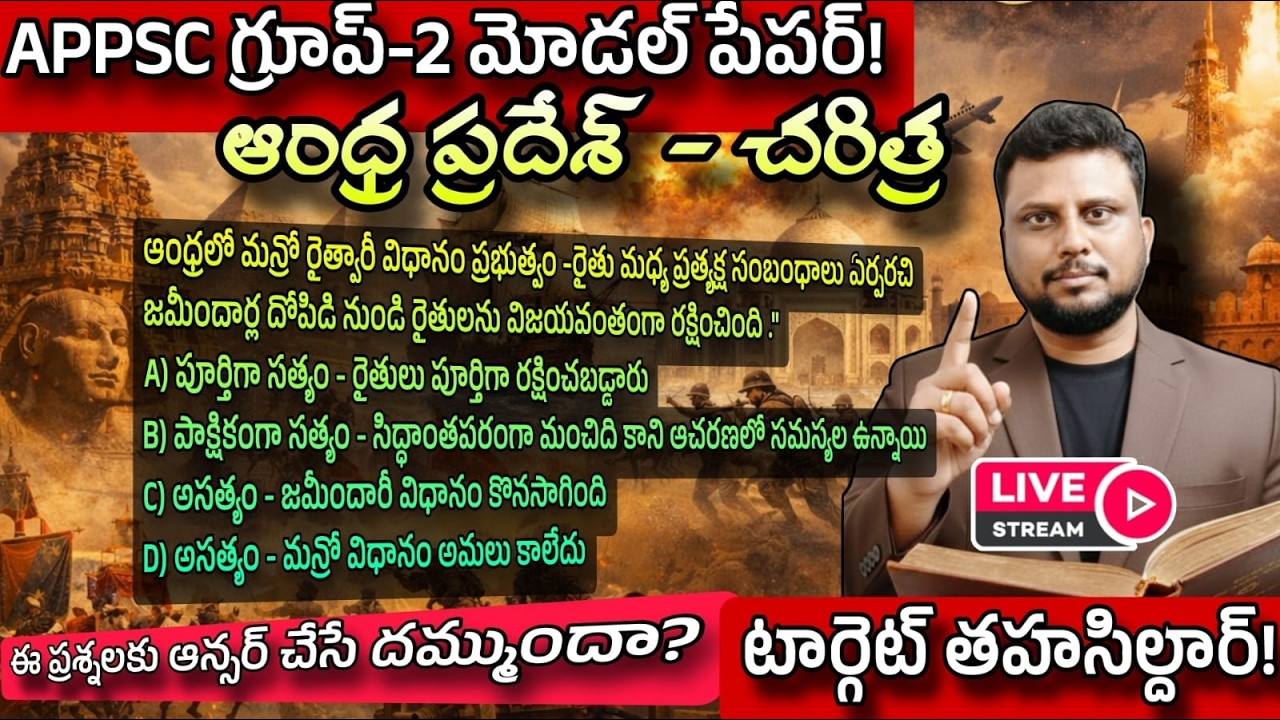 APPSC Group 2 model paper | ఆంధ్రప్రదేశ్ చరిత్ర అతి ముఖ్యమైన ప్రశ్నలు#APPSC
