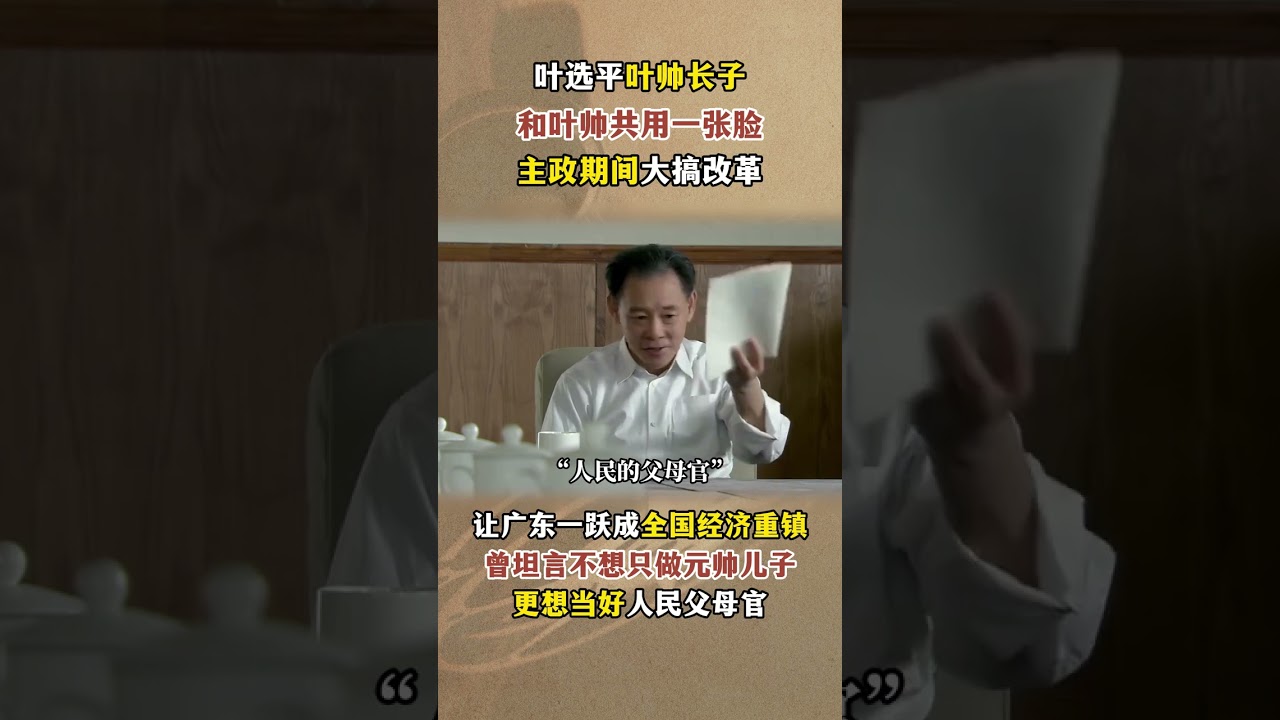 他是葉劍英的長子，和葉帥共用一張臉，67歲官至正國級 #近代史 #人物故事 #葉選寧 #葉劍英元帥