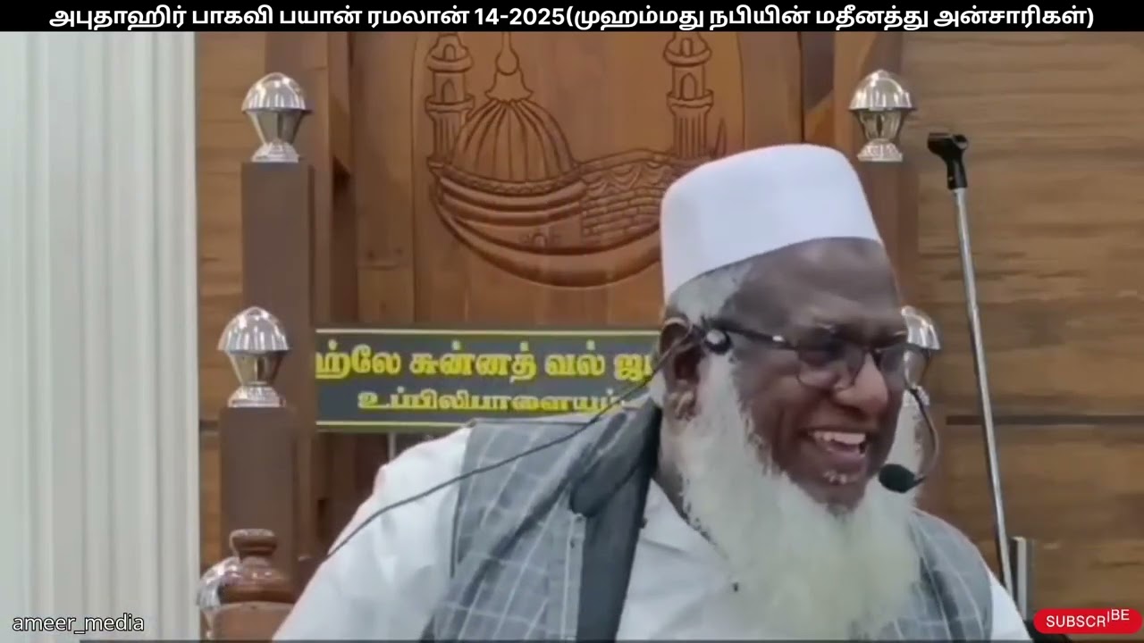 Tamil bayan 2025 | Abuthahir baqavi bayan | முஹம்மது நபியின் மதீனத்து அன்சாரிகள் | Ramadan bayan